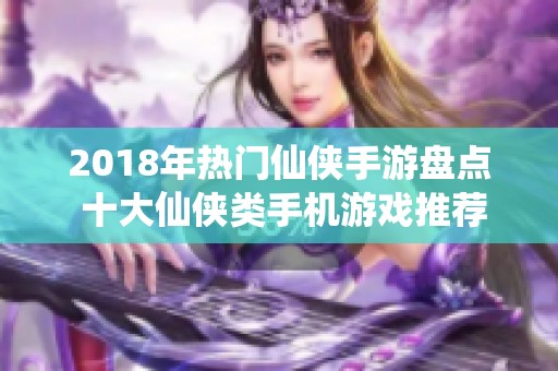 2018年热门仙侠手游盘点 十大仙侠类手机游戏推荐解析