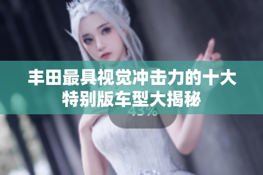 丰田最具视觉冲击力的十大特别版车型大揭秘