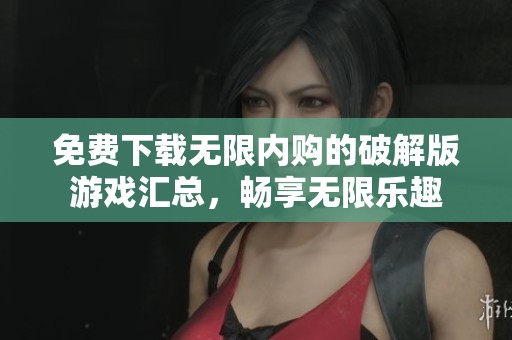 免费下载无限内购的破解版游戏汇总，畅享无限乐趣