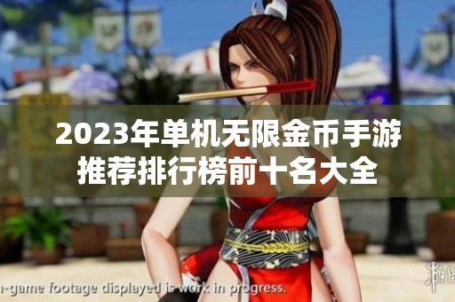 2023年单机无限金币手游推荐排行榜前十名大全