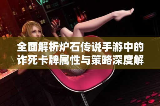 全面解析炉石传说手游中的诈死卡牌属性与策略深度解读