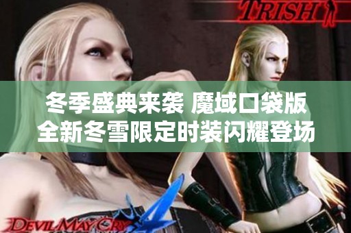 冬季盛典来袭 魔域口袋版全新冬雪限定时装闪耀登场