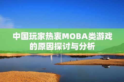 中国玩家热衷MOBA类游戏的原因探讨与分析