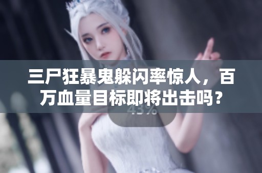 三尸狂暴鬼躲闪率惊人，百万血量目标即将出击吗？