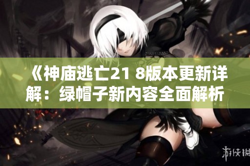 《神庙逃亡21 8版本更新详解：绿帽子新内容全面解析》
