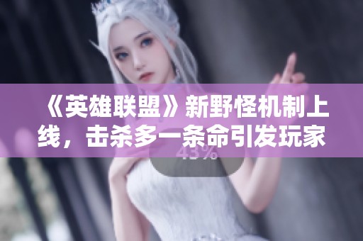 《英雄联盟》新野怪机制上线，击杀多一条命引发玩家热议