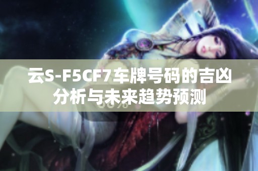 云S-F5CF7车牌号码的吉凶分析与未来趋势预测