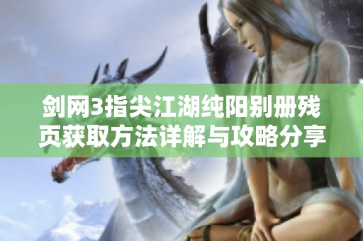 剑网3指尖江湖纯阳别册残页获取方法详解与攻略分享