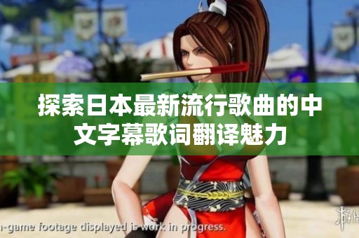 探索日本最新流行歌曲的中文字幕歌词翻译魅力