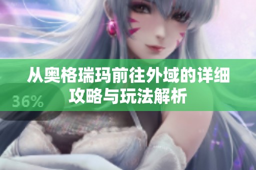 从奥格瑞玛前往外域的详细攻略与玩法解析