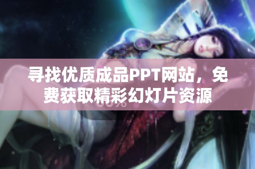 寻找优质成品PPT网站，免费获取精彩幻灯片资源