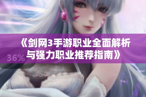 《剑网3手游职业全面解析与强力职业推荐指南》