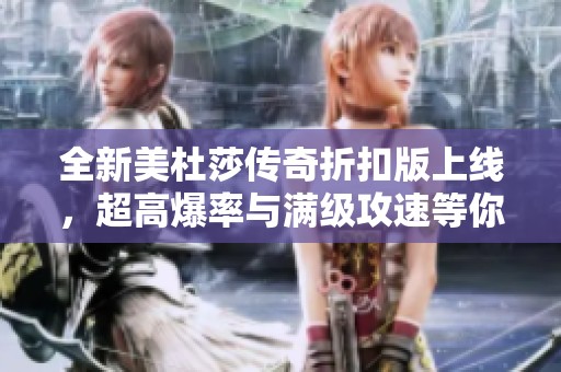 全新美杜莎传奇折扣版上线，超高爆率与满级攻速等你来战