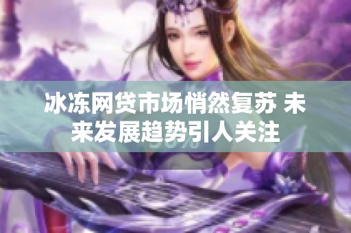 冰冻网贷市场悄然复苏 未来发展趋势引人关注