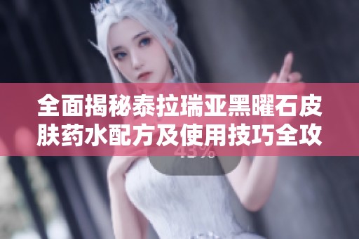 全面揭秘泰拉瑞亚黑曜石皮肤药水配方及使用技巧全攻略