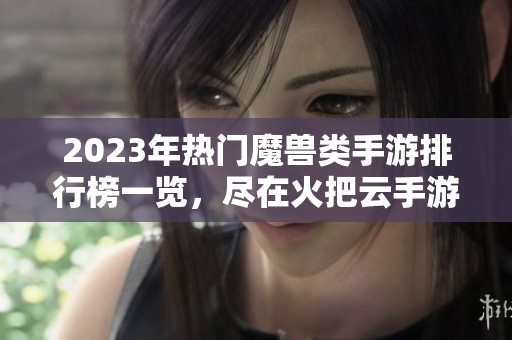 2023年热门魔兽类手游排行榜一览，尽在火把云手游网