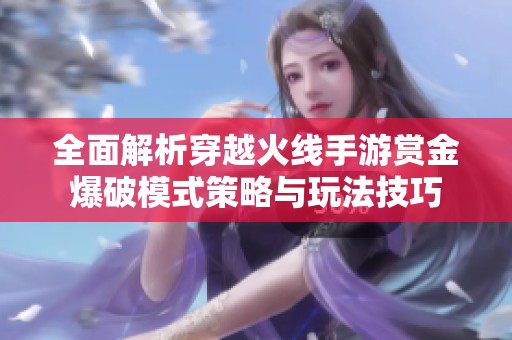 全面解析穿越火线手游赏金爆破模式策略与玩法技巧