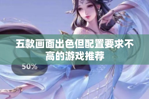五款画面出色但配置要求不高的游戏推荐