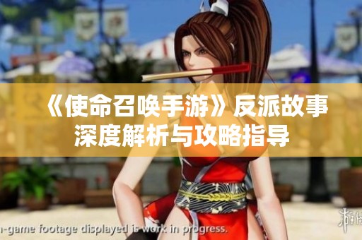 《使命召唤手游》反派故事深度解析与攻略指导