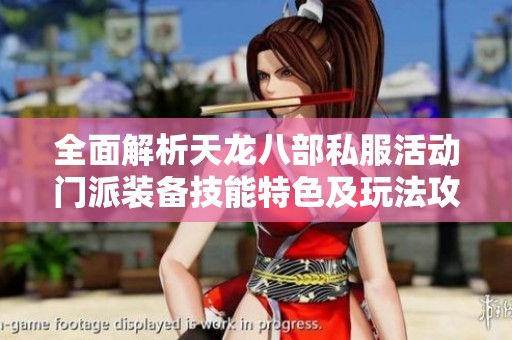 全面解析天龙八部私服活动门派装备技能特色及玩法攻略