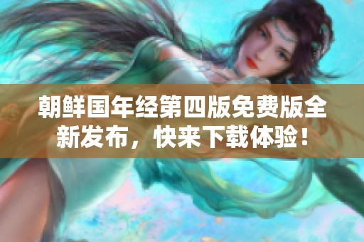 朝鲜国年经第四版免费版全新发布，快来下载体验！