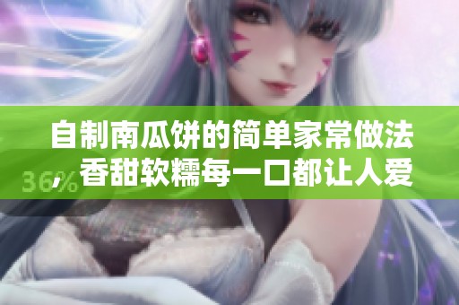 自制南瓜饼的简单家常做法，香甜软糯每一口都让人爱上