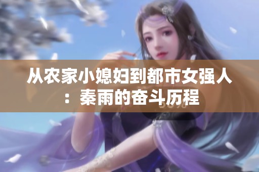 从农家小媳妇到都市女强人：秦雨的奋斗历程