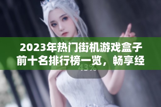 2023年热门街机游戏盒子前十名排行榜一览，畅享经典游戏体验