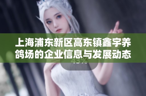 上海浦东新区高东镇鑫宇养鸽场的企业信息与发展动态