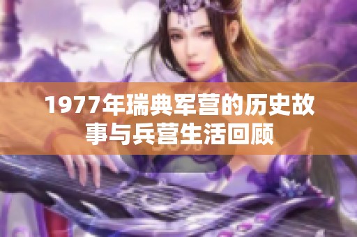 1977年瑞典军营的历史故事与兵营生活回顾