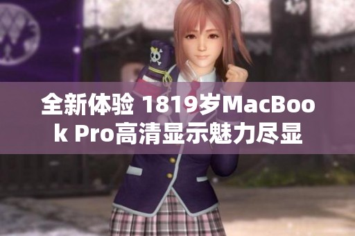 全新体验 1819岁MacBook Pro高清显示魅力尽显