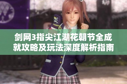 剑网3指尖江湖花朝节全成就攻略及玩法深度解析指南