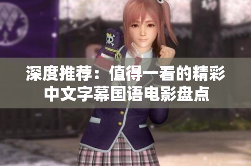 深度推荐：值得一看的精彩中文字幕国语电影盘点