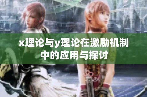 x理论与y理论在激励机制中的应用与探讨