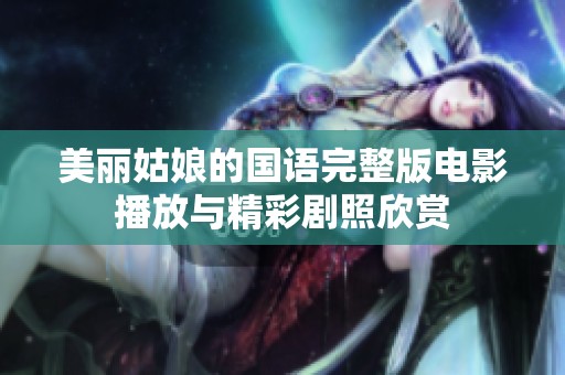 美丽姑娘的国语完整版电影播放与精彩剧照欣赏