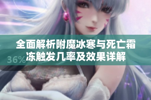 全面解析附魔冰寒与死亡霜冻触发几率及效果详解