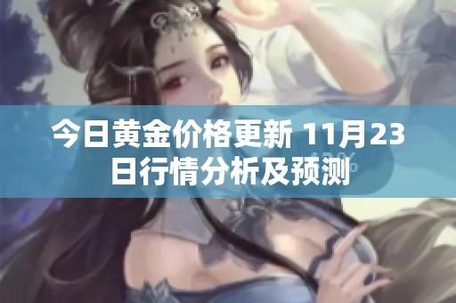 今日黄金价格更新 11月23日行情分析及预测