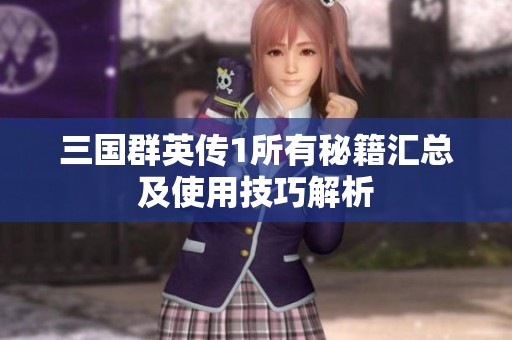 三国群英传1所有秘籍汇总及使用技巧解析