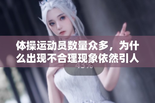 体操运动员数量众多，为什么出现不合理现象依然引人关注