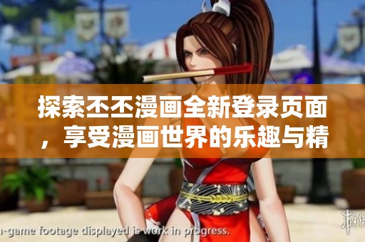 探索丕丕漫画全新登录页面，享受漫画世界的乐趣与精彩