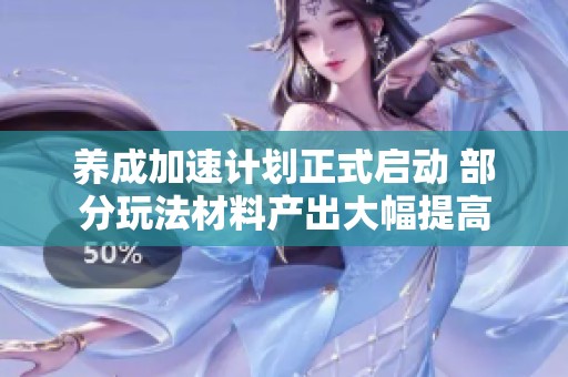 养成加速计划正式启动 部分玩法材料产出大幅提高