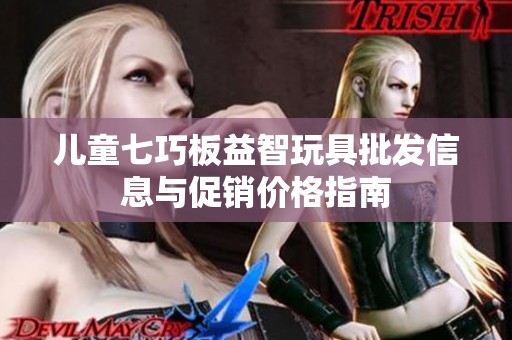 儿童七巧板益智玩具批发信息与促销价格指南
