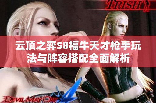 云顶之弈S8福牛天才枪手玩法与阵容搭配全面解析