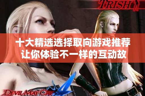 十大精选选择取向游戏推荐 让你体验不一样的互动故事之旅