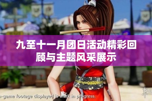 九至十一月团日活动精彩回顾与主题风采展示