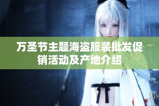万圣节主题海盗服装批发促销活动及产地介绍