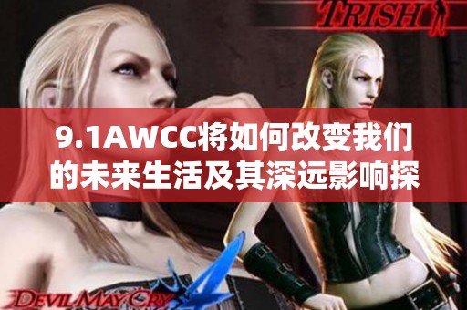 9.1AWCC将如何改变我们的未来生活及其深远影响探讨