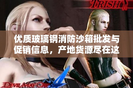 优质玻璃钢消防沙箱批发与促销信息，产地货源尽在这里