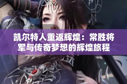 凯尔特人重返辉煌：常胜将军与传奇梦想的辉煌旅程