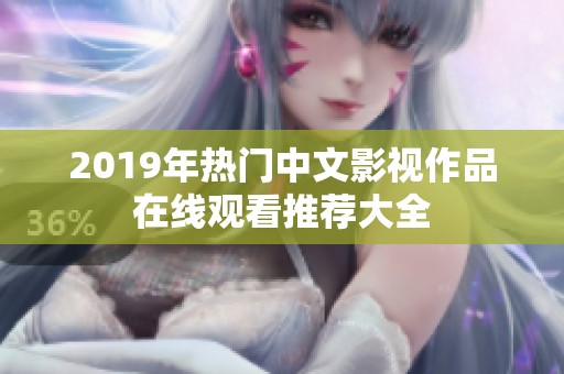 2019年热门中文影视作品在线观看推荐大全